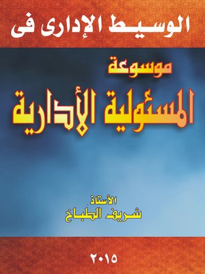 cover image of موسوعة المسئولية الإدارية في ضوء القضاء والفقه وأحكام المحكمة الإدارية